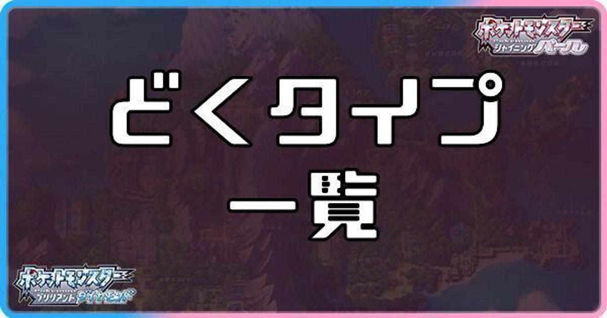 ダイパリメイク どくタイプのポケモン一覧 sp ダイパリメイク攻略情報wiki Gamerch