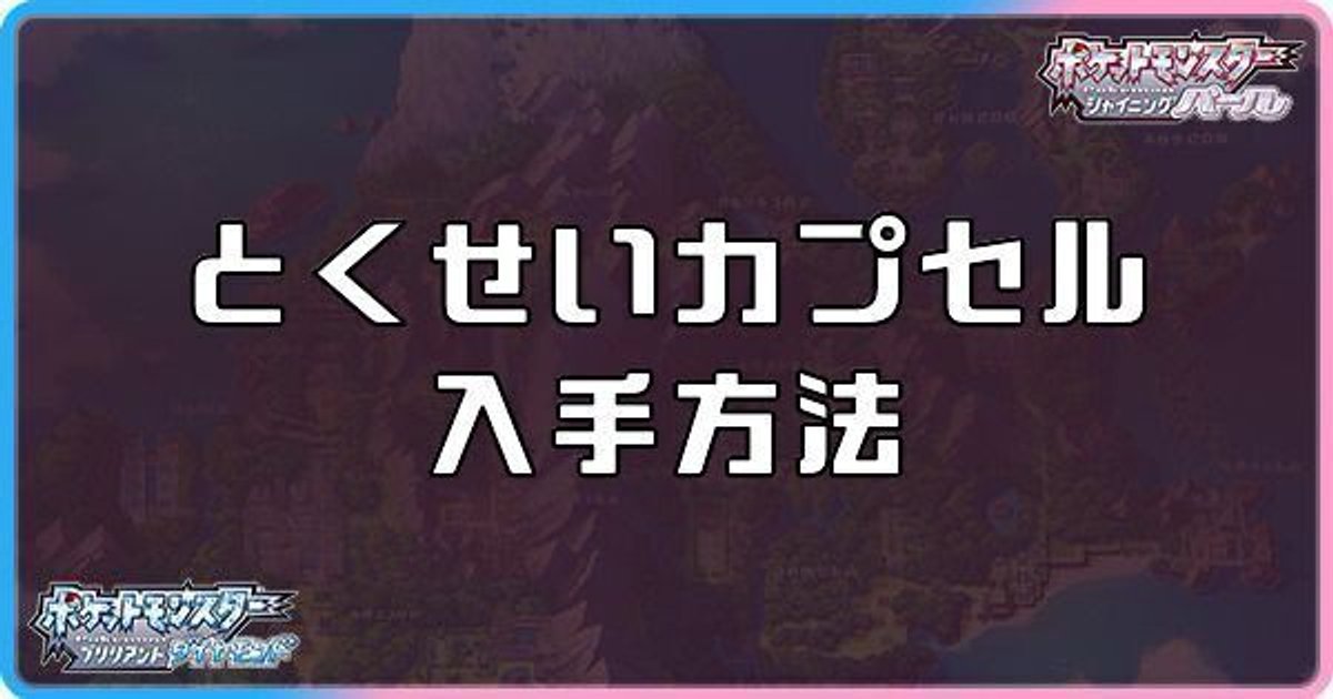 ダイパリメイク とくせいカプセルの入手方法と使い方 ポケモンbdsp ダイパリメイク攻略情報wiki Gamerch