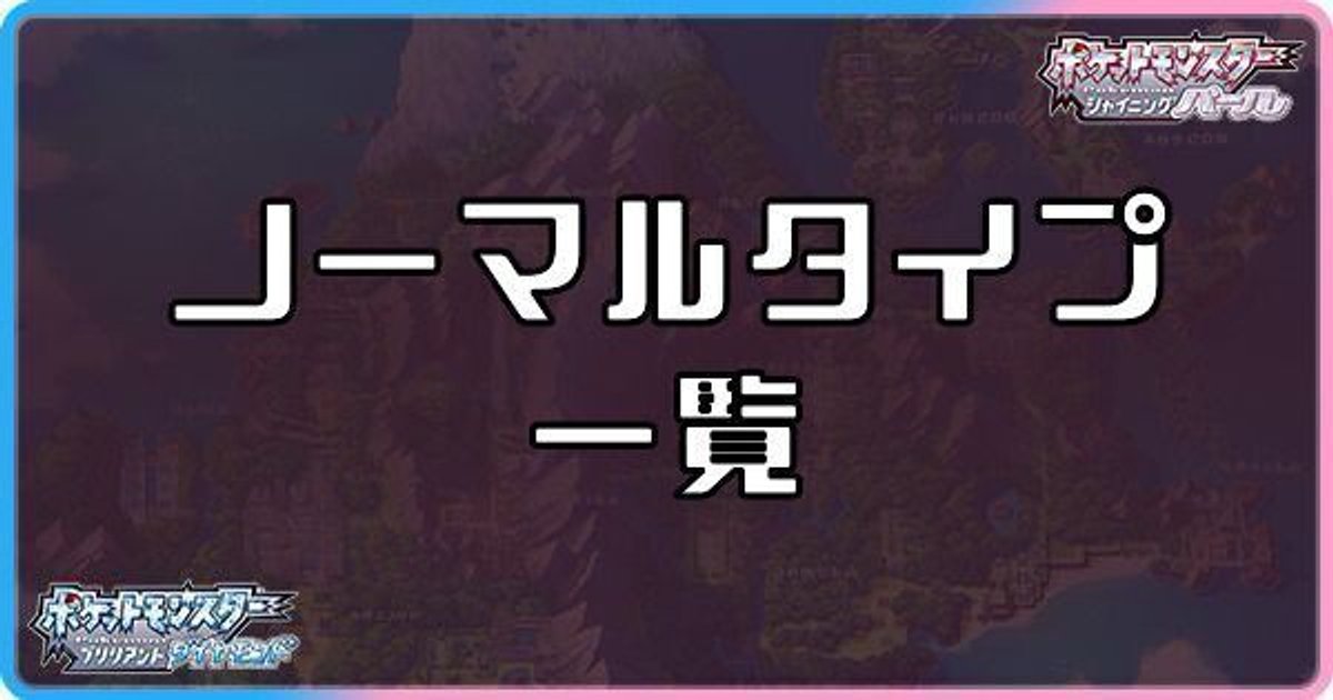 ダイパリメイク ノーマルタイプのポケモン一覧 sp ダイパリメイク攻略情報wiki Gamerch