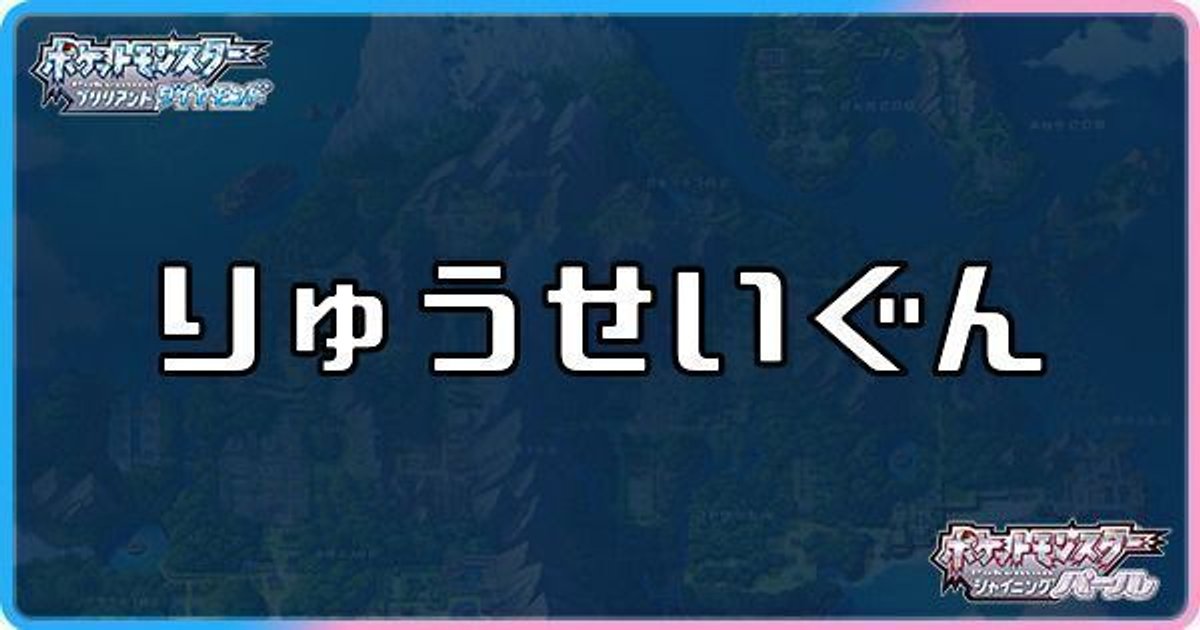 ダイパリメイク りゅうせいぐんを覚えさせるには タツばあさんの家の場所は ダイパリメイク攻略情報wiki Gamerch