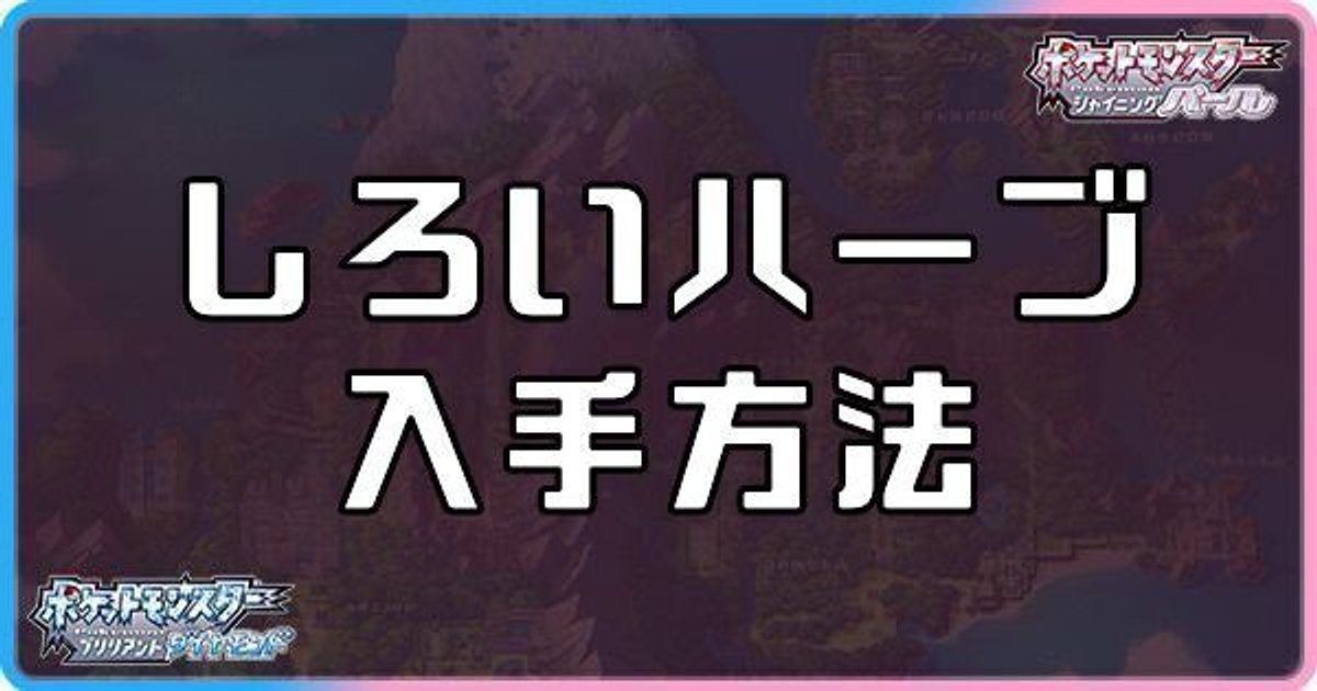 ダイパリメイク しろいハーブの入手方法と効果 sp ダイパリメイク攻略情報wiki Gamerch