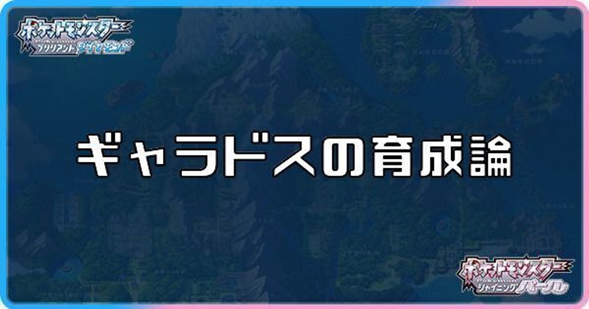 ダイパリメイク ギャラドスの育成論と対策 sp ダイパリメイク攻略情報wiki Gamerch