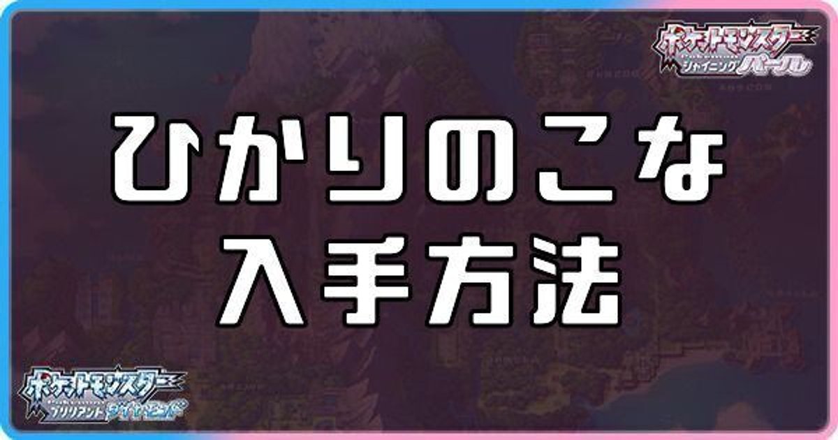 ダイパリメイク ひかりのこなの入手方法と効果 sp ダイパリメイク攻略情報wiki Gamerch