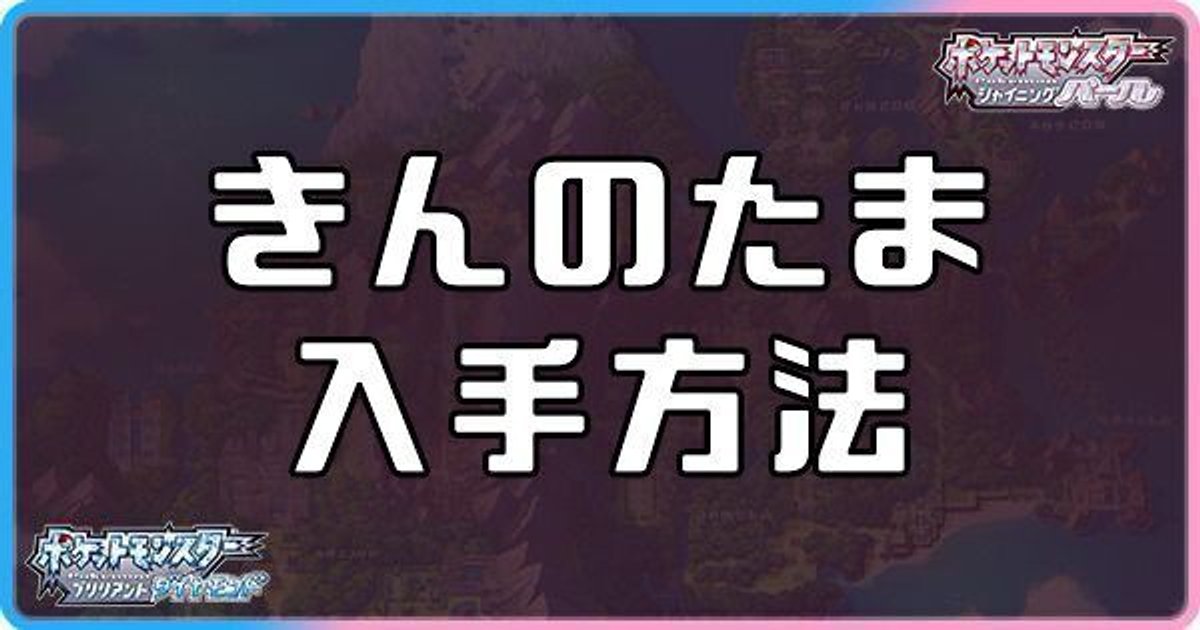 ダイパリメイク きんのたまの入手方法と効果 sp ダイパリメイク攻略情報wiki Gamerch