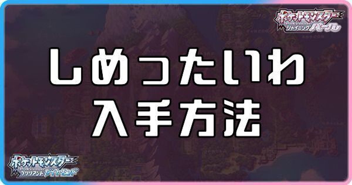 ダイパリメイク しめったいわの入手方法と使い方 ポケモンbdsp ダイパリメイク攻略情報wiki Gamerch