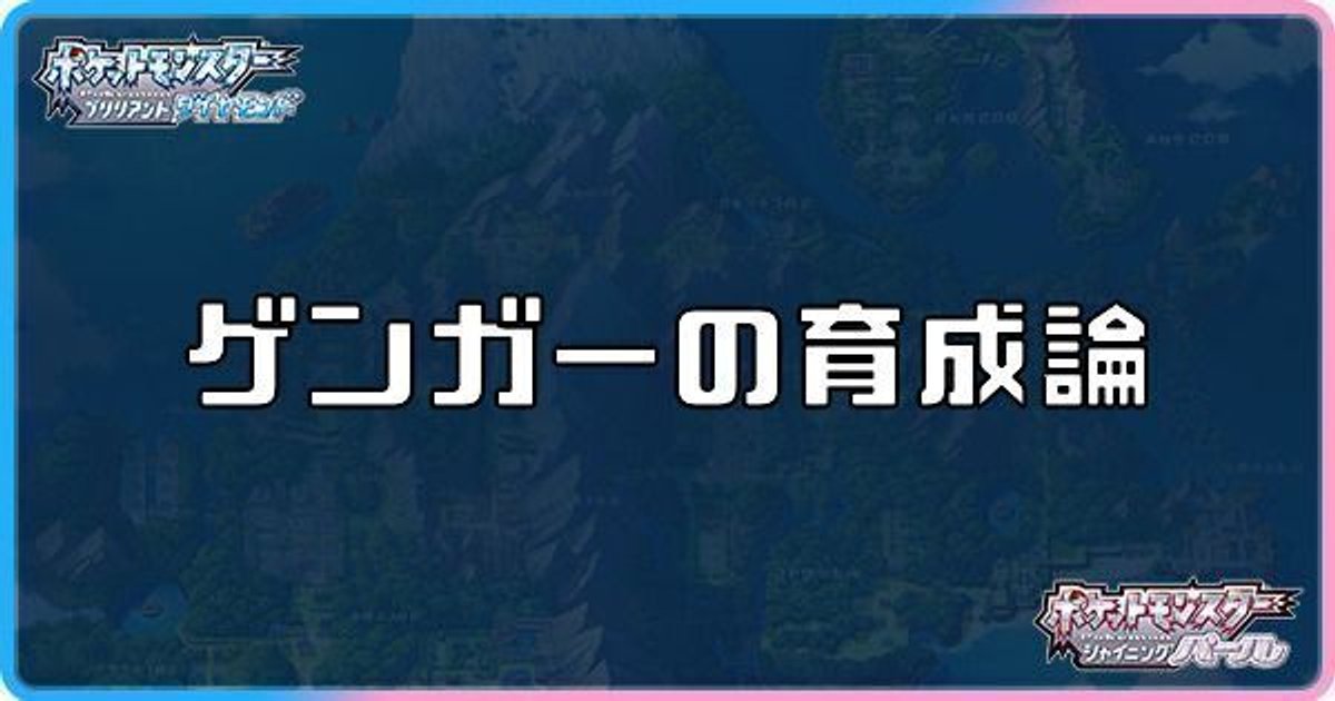 ダイパリメイク ゲンガーの育成論と対策 sp ダイパリメイク攻略情報wiki Gamerch