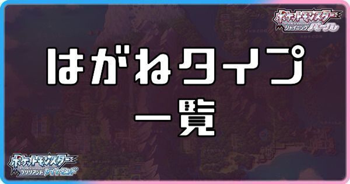 ダイパリメイク はがねタイプのポケモン一覧 sp ダイパリメイク攻略情報wiki Gamerch