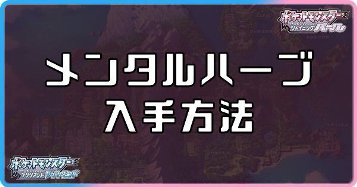 ダイパリメイク メンタルハーブの入手方法と効果 sp ダイパリメイク攻略情報wiki Gamerch