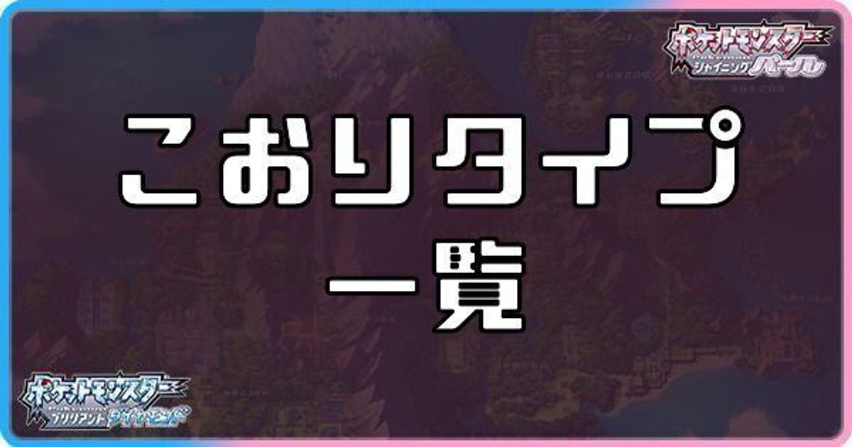 ダイパリメイク こおりタイプのポケモン一覧 sp ダイパリメイク攻略情報wiki Gamerch