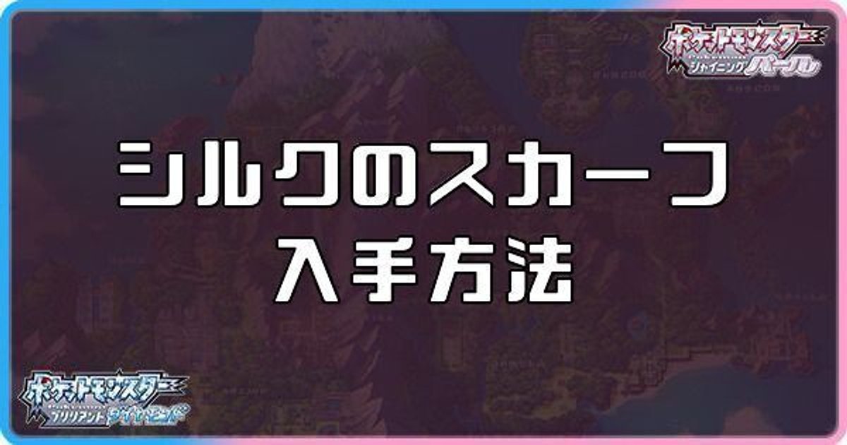 ダイパリメイク シルクのスカーフの入手方法と効果 sp ダイパリメイク攻略情報wiki Gamerch