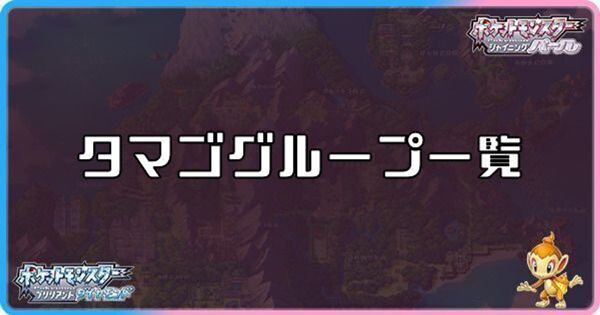 ダイパリメイク タマゴグループ一覧 厳選やタマゴ技の仕組みを解説 ダイパリメイク攻略情報wiki Gamerch