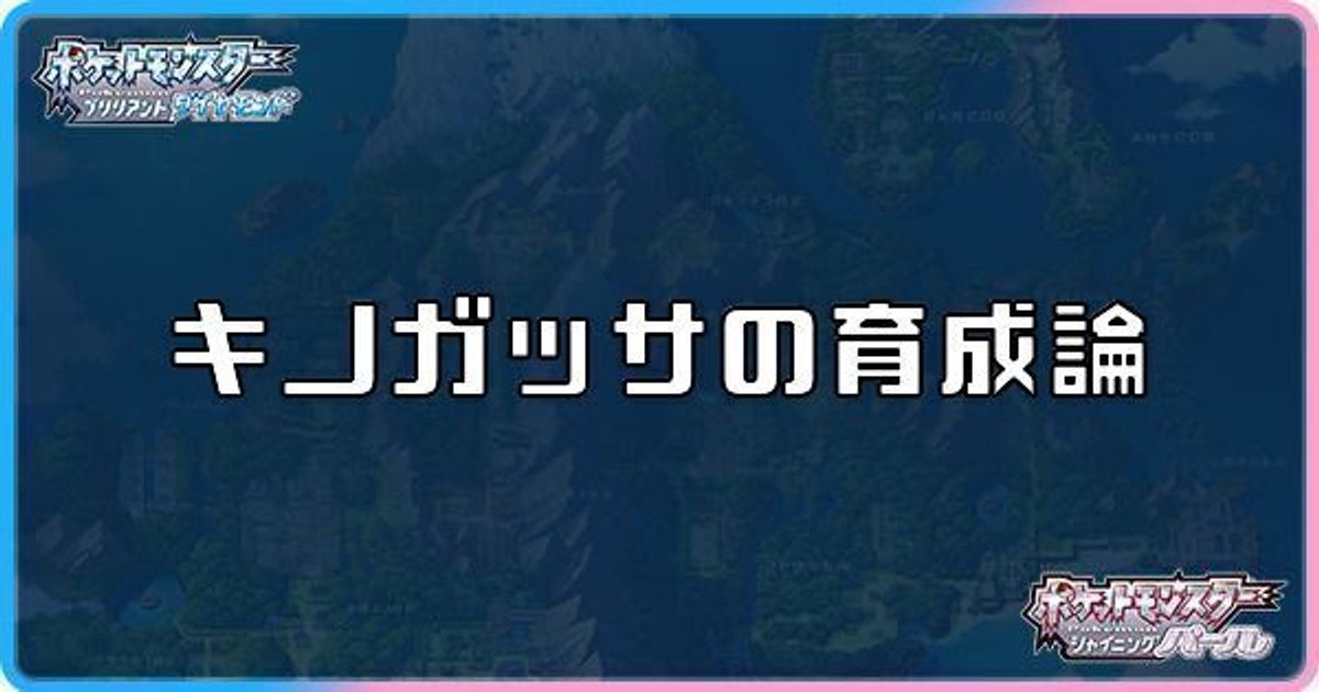 ダイパリメイク キノガッサの育成論と対策 sp ダイパリメイク攻略情報wiki Gamerch