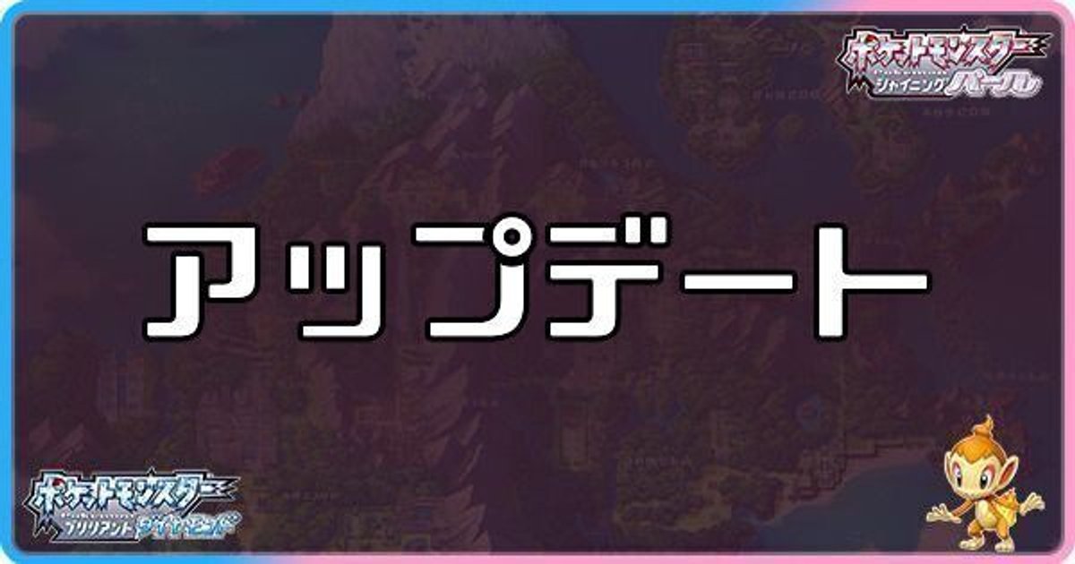 ポケモンダイパリメイク アプデ1 1 3 更新データ 情報まとめ sp ダイパリメイク攻略情報wiki Gamerch