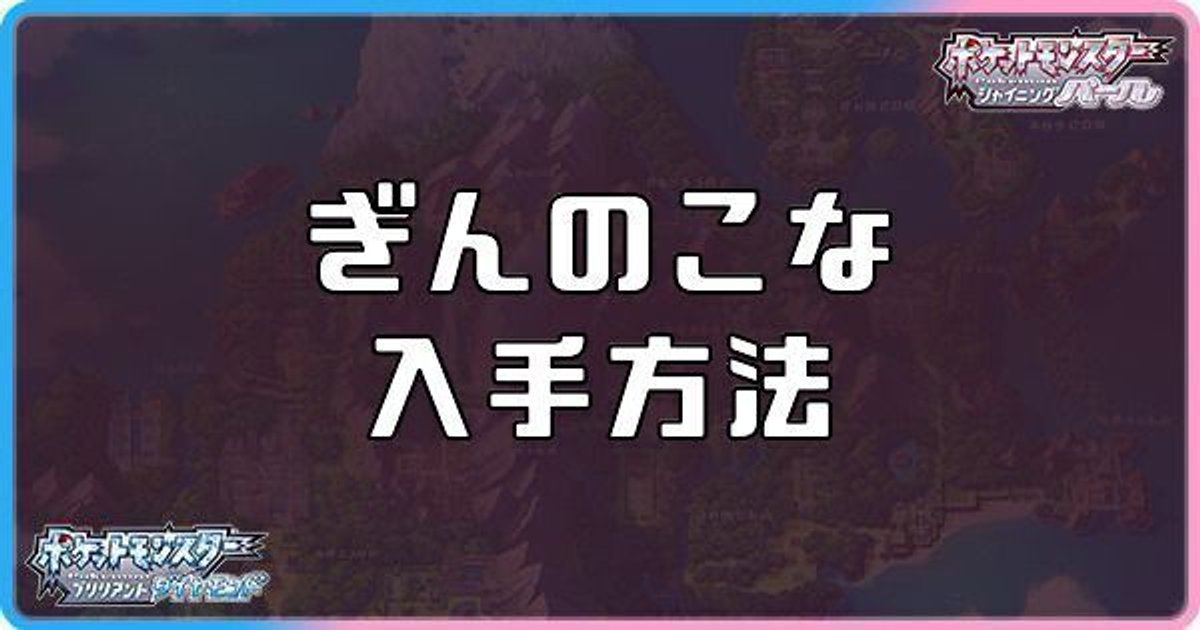 ダイパリメイク ぎんのこなの入手方法と効果 sp ダイパリメイク攻略情報wiki Gamerch