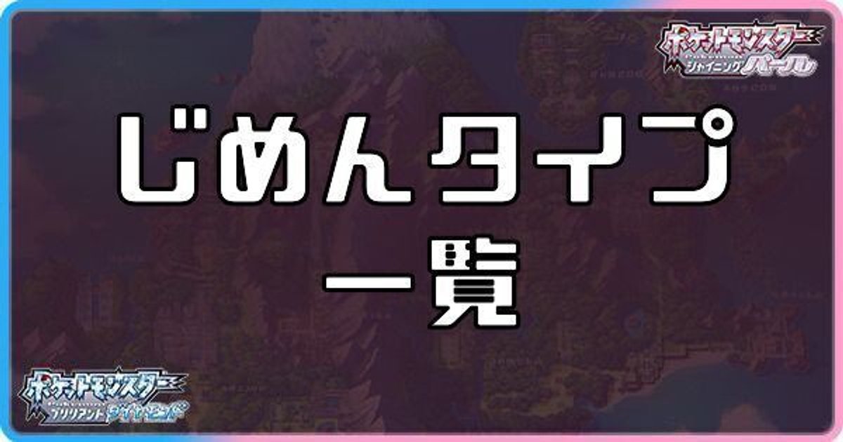 ダイパリメイク じめんタイプのポケモン一覧 sp ダイパリメイク攻略情報wiki Gamerch