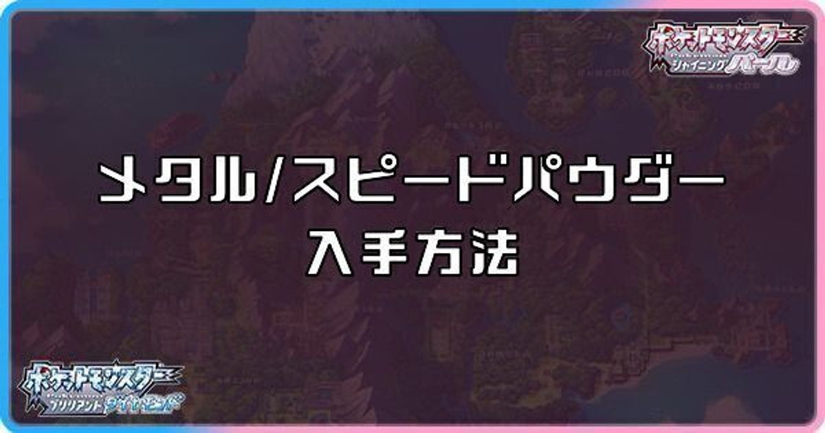 ダイパリメイク メタルパウダー スピードパウダーの入手方法と効果 sp ダイパリメイク攻略情報wiki Gamerch