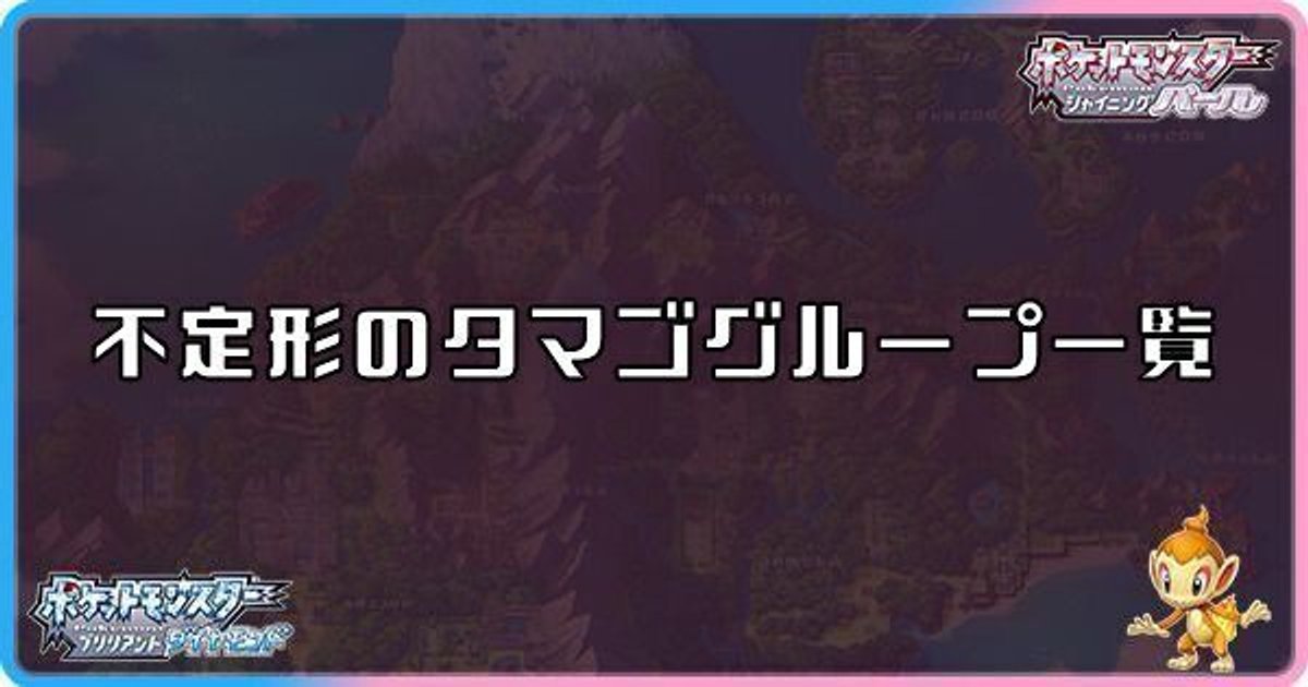 ダイパリメイク 不定形のタマゴグループ一覧 sp ダイパリメイク攻略情報wiki Gamerch