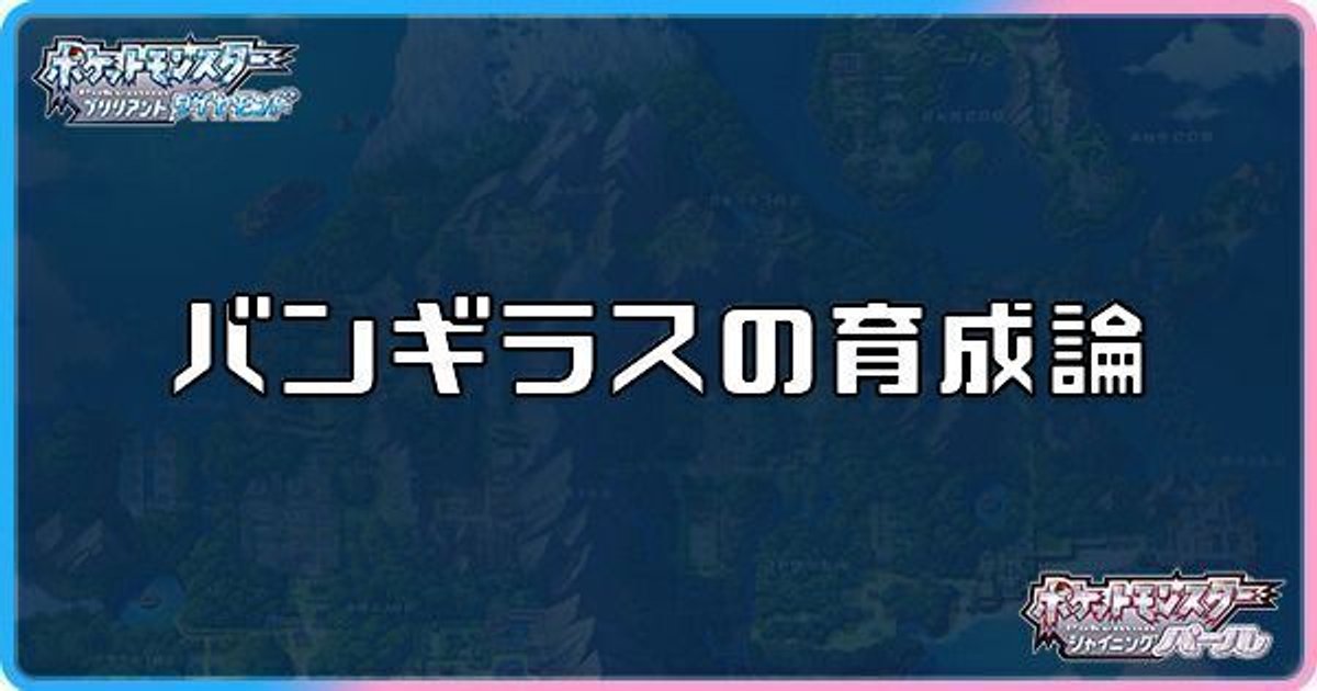 ダイパリメイク バンギラスの育成論と対策 sp ダイパリメイク攻略情報wiki Gamerch