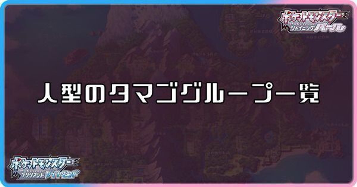 ダイパリメイク 人型のタマゴグループ一覧 sp ダイパリメイク攻略情報wiki Gamerch