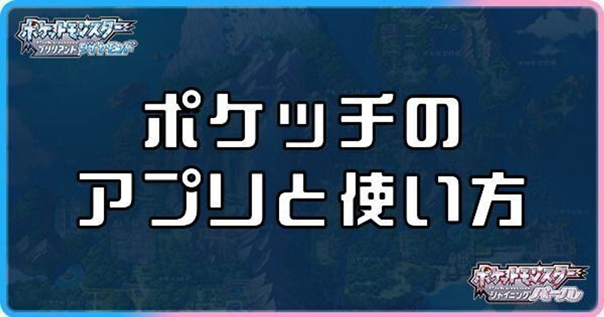 ダイパリメイク ポケッチのアプリと使い方 sp ダイパリメイク攻略情報wiki Gamerch