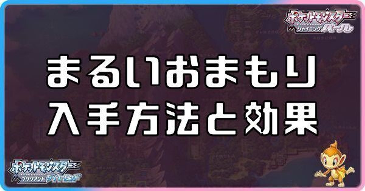 ダイパリメイク まるいおまもりの入手方法と効果 sp ダイパリメイク攻略情報wiki Gamerch