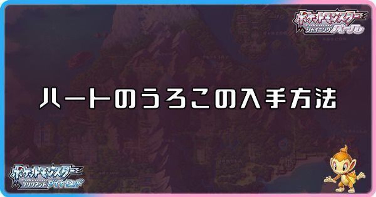 ダイパリメイク ハートのウロコの集め方と使い道 sp ダイパリメイク攻略情報wiki Gamerch