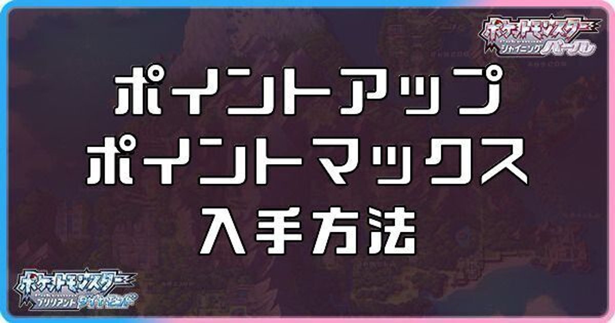 ダイパリメイク ポイントアップ ポイントマックスの入手方法と効果 sp ダイパリメイク攻略情報wiki Gamerch