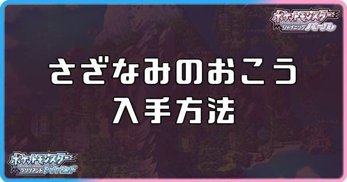 ダイパリメイク さざなみのおこうの入手方法と効果 sp ダイパリメイク攻略情報wiki Gamerch