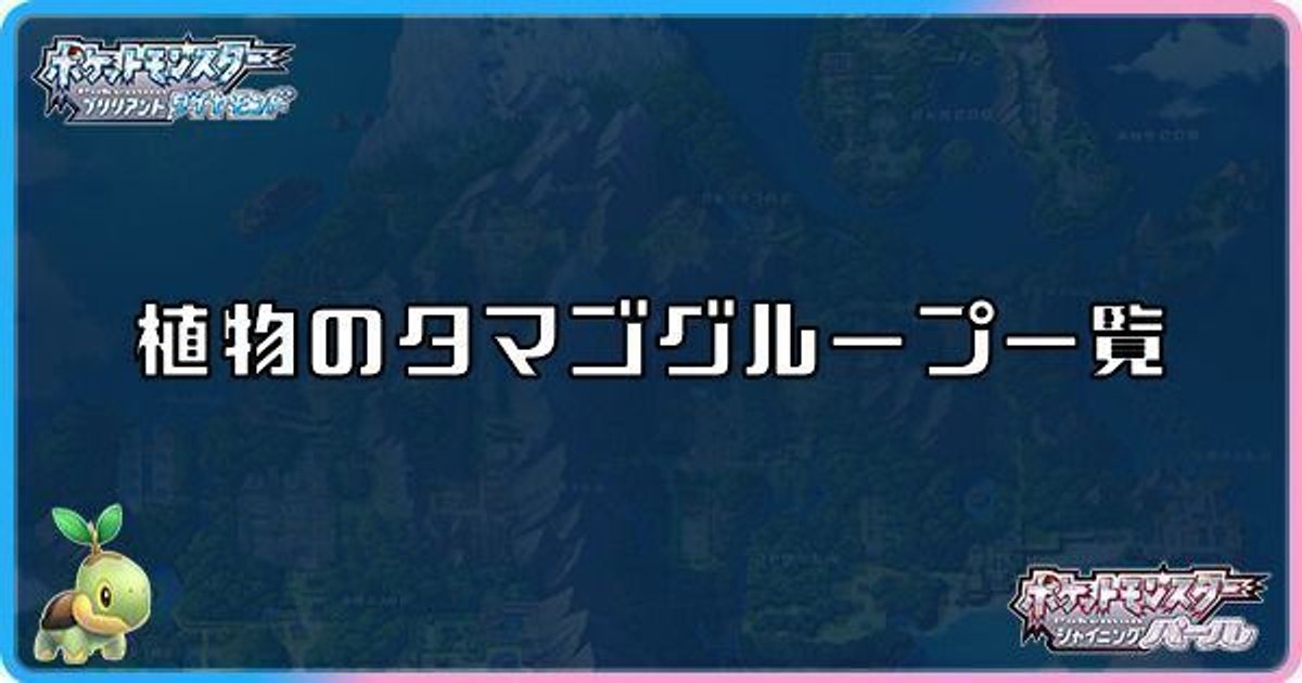 ダイパリメイク 植物のタマゴグループ一覧 sp ダイパリメイク攻略情報wiki Gamerch