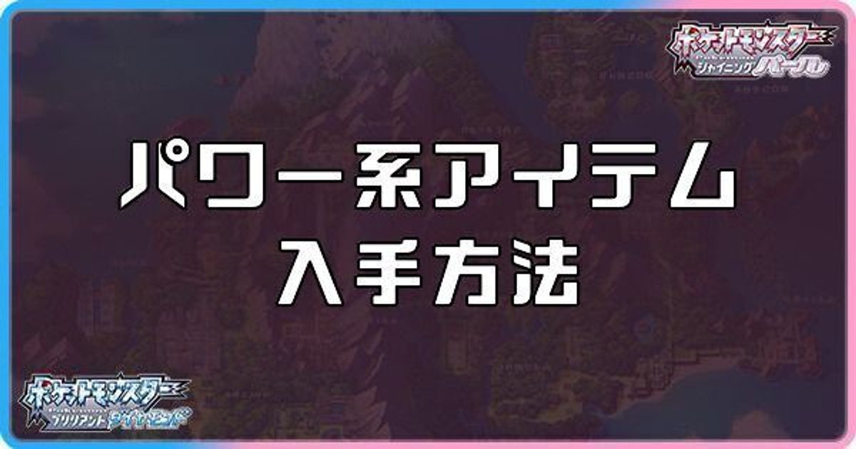 ダイパリメイク パワー系アイテムの入手方法と効果 sp ダイパリメイク攻略情報wiki Gamerch