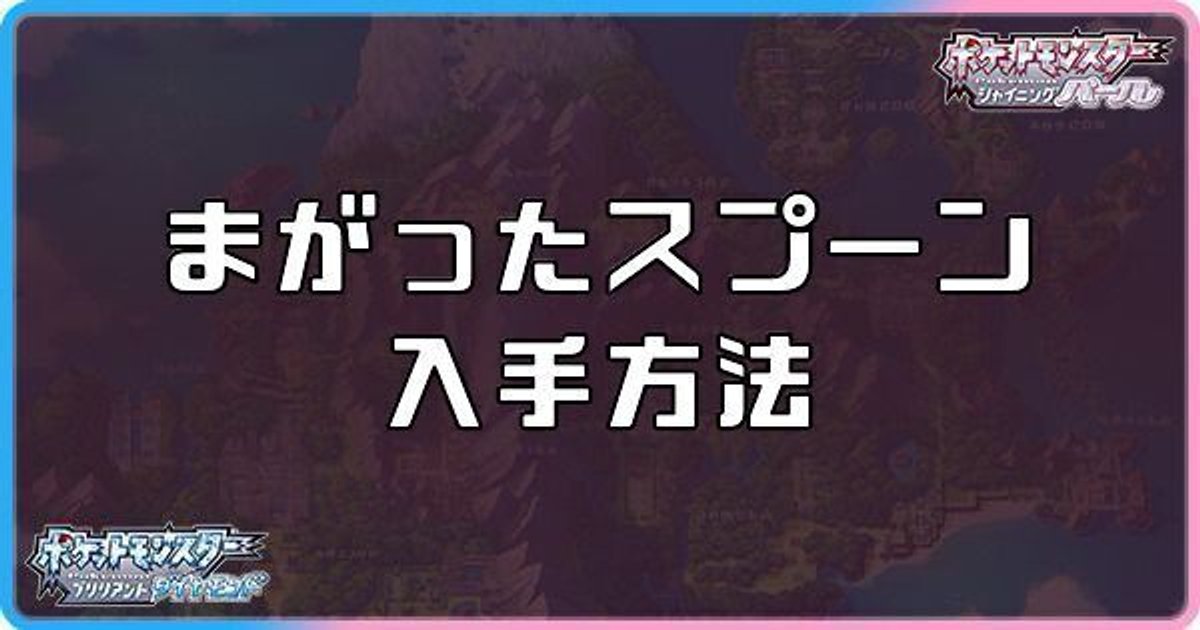 ダイパリメイク まがったスプーンの入手方法と効果 sp ダイパリメイク攻略情報wiki Gamerch