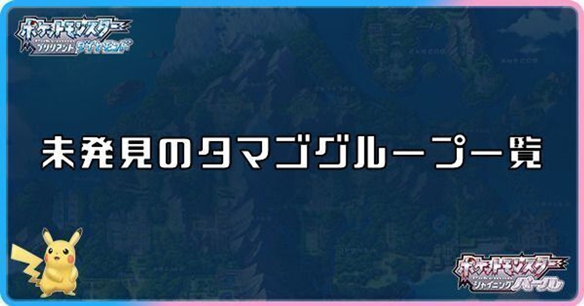 ダイパリメイク 未発見のタマゴグループ一覧 sp ダイパリメイク攻略情報wiki Gamerch