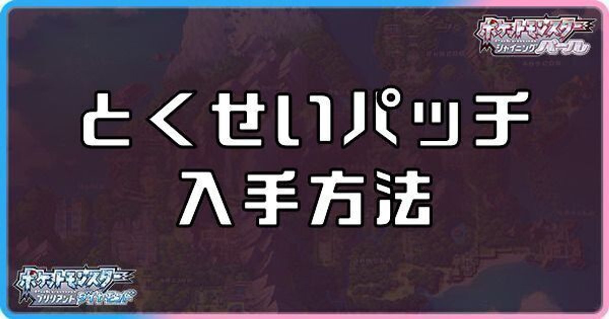 ダイパリメイク とくせいパッチの入手方法と使い方 ポケモンbdsp ダイパリメイク攻略情報wiki Gamerch