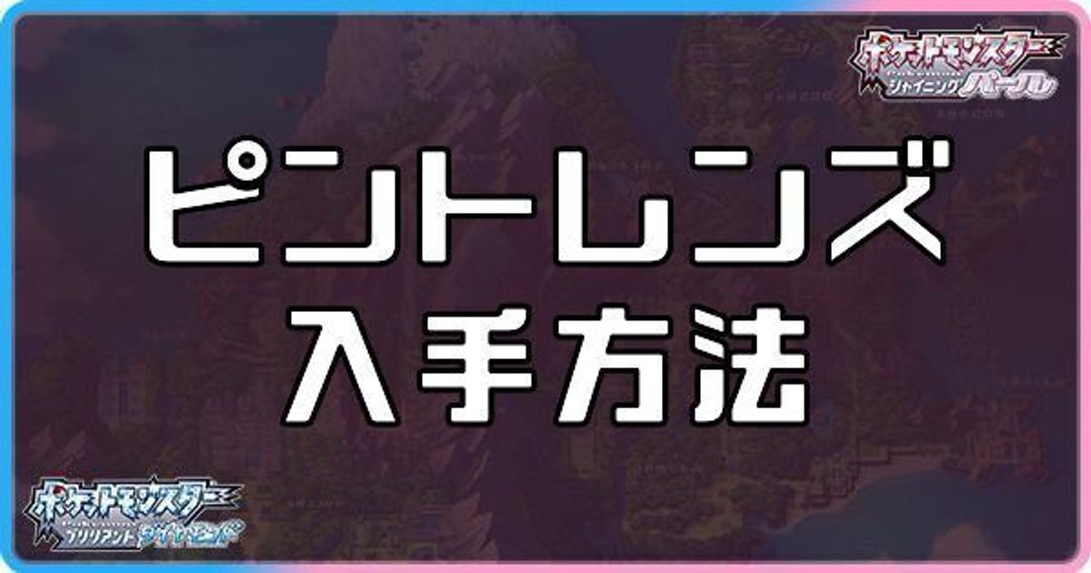 ダイパリメイク ピントレンズの入手方法と使い方 ポケモンbdsp ダイパリメイク攻略情報wiki Gamerch