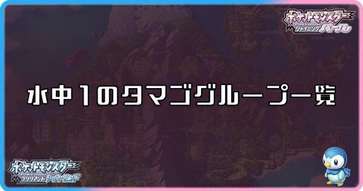 ダイパリメイク 水中1のタマゴグループ一覧 sp ダイパリメイク攻略情報wiki Gamerch