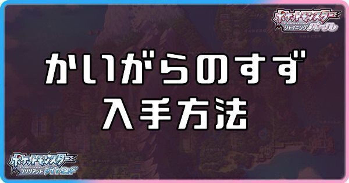 ダイパリメイク かいがらのすずの入手方法と使い方 ポケモンbdsp ダイパリメイク攻略情報wiki Gamerch