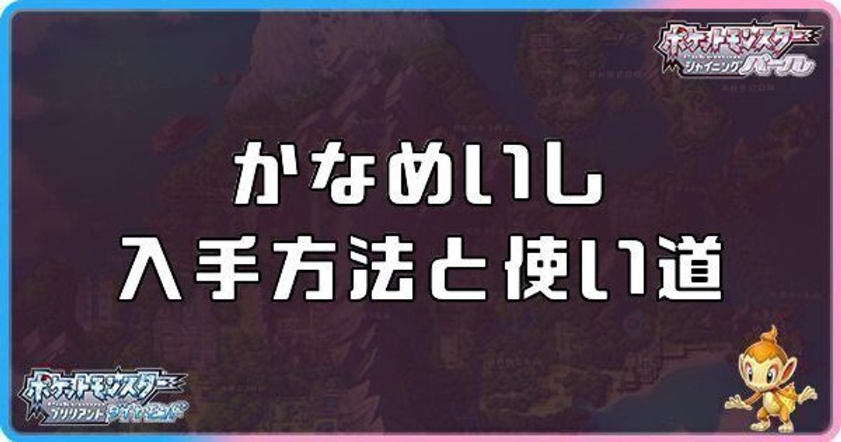 ダイパリメイク かなめいしの入手方法と使い道 sp ダイパリメイク攻略情報wiki Gamerch