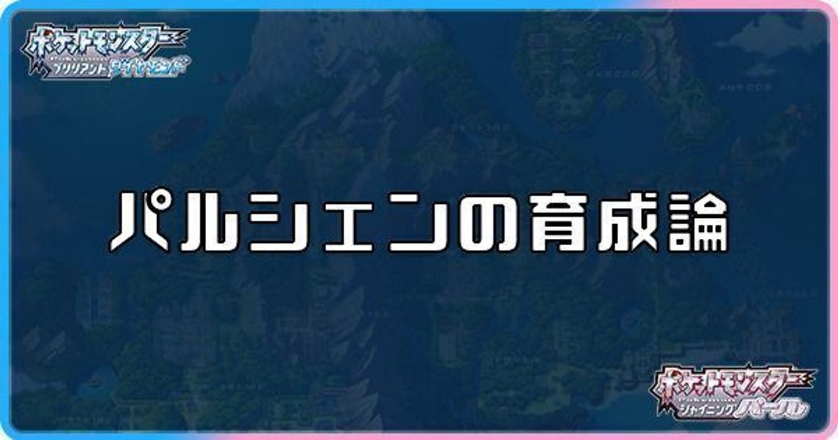 ダイパリメイク パルシェンの育成論と対策 sp ダイパリメイク攻略情報wiki Gamerch