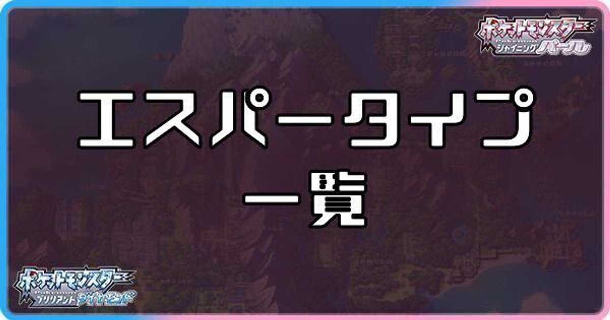 ダイパリメイク エスパータイプのポケモン一覧 sp ダイパリメイク攻略情報wiki Gamerch