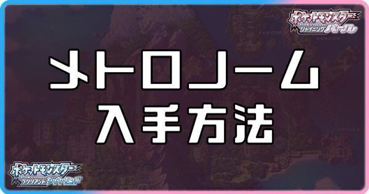 ダイパリメイク メトロノームの入手方法と効果 sp ダイパリメイク攻略情報wiki Gamerch