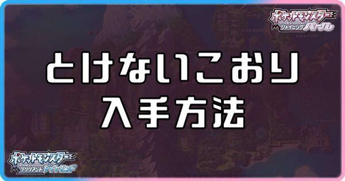 ダイパリメイク とけないこおりの入手方法と効果 sp ダイパリメイク攻略情報wiki Gamerch