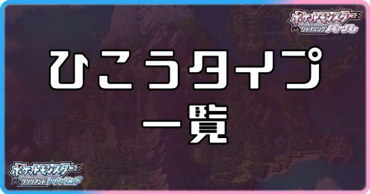 ダイパリメイク ひこうタイプのポケモン一覧 sp ダイパリメイク攻略情報wiki Gamerch