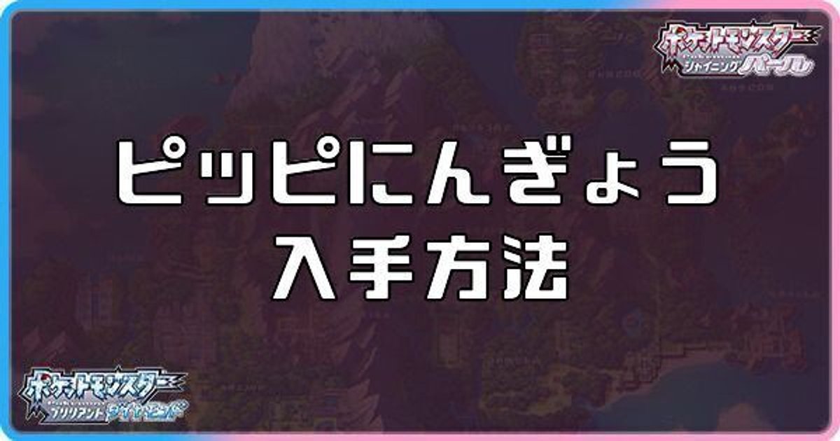 ダイパリメイク ピッピにんぎょうの入手方法と効果 sp ダイパリメイク攻略情報wiki Gamerch