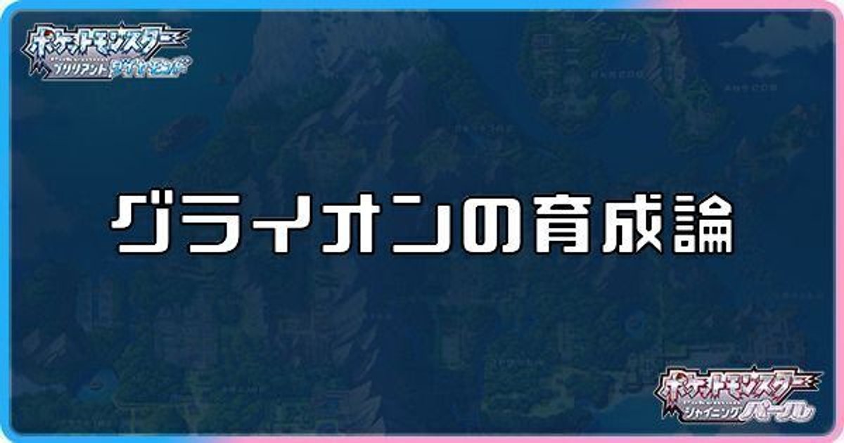 ダイパリメイク グライオンの育成論と対策 sp ダイパリメイク攻略情報wiki Gamerch