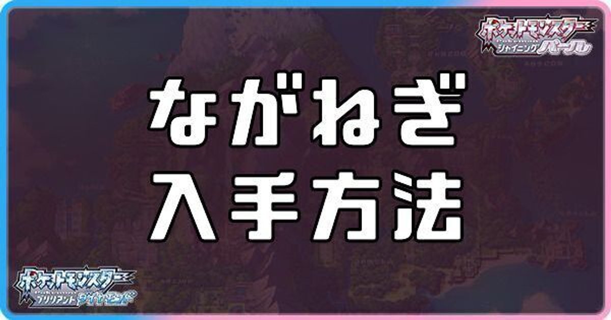 ダイパリメイク ながねぎの入手方法と効果 sp ダイパリメイク攻略情報wiki Gamerch