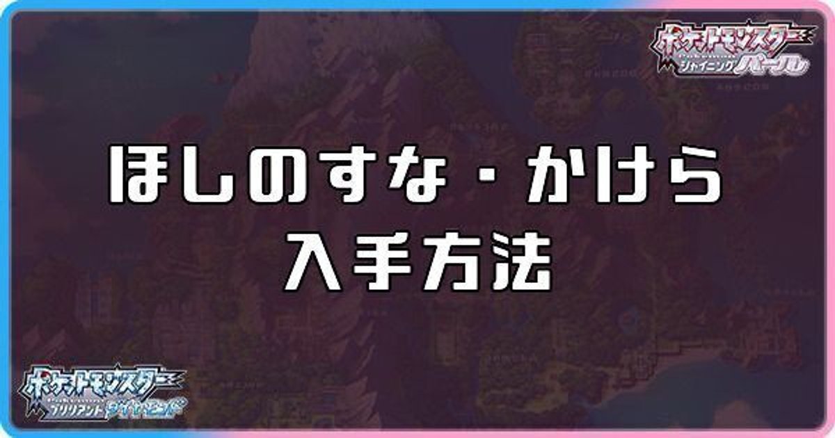 ダイパリメイク ほしのすな ほしのかけらの入手方法と効果 sp ダイパリメイク攻略情報wiki Gamerch