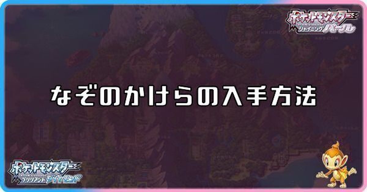 ダイパリメイク なぞのかけらの集め方と使い道 sp ダイパリメイク攻略情報wiki Gamerch