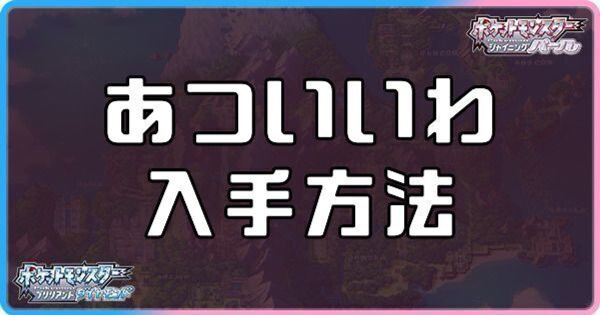 ダイパリメイク あついいわの入手方法と使い方 ポケモンbdsp ダイパリメイク攻略情報wiki Gamerch