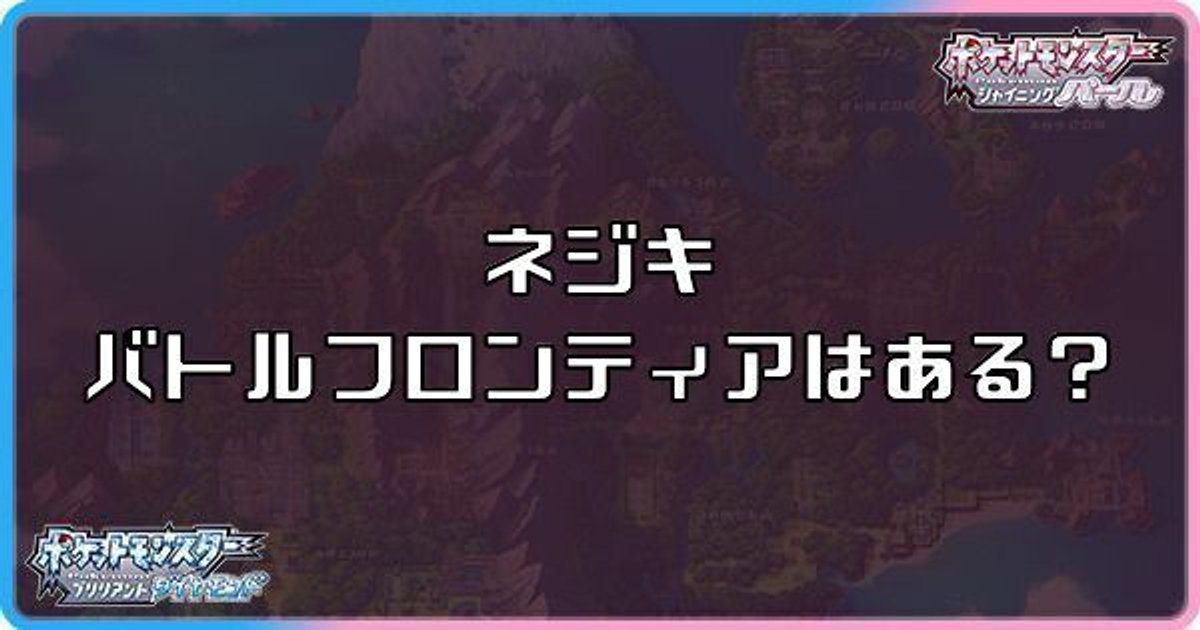 ダイパリメイク ネジキ バトルフロンティアはある sp ダイパリメイク攻略情報wiki Gamerch