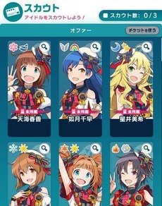 スカウトで好きなアイドルを3名選ぼう